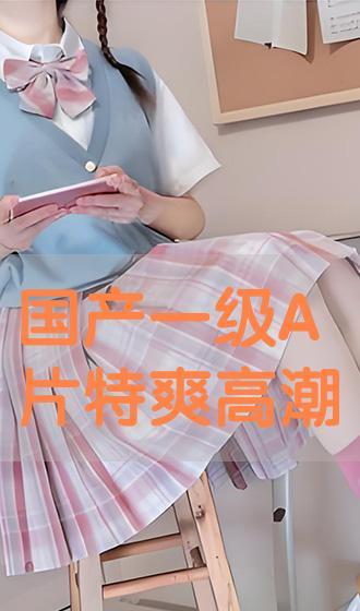 国产特A级毛片,匠心独运，毛绒绒的温暖触感  第3张