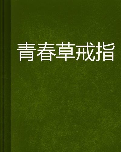 青春草在线国产,探索国产影视新篇章  第3张